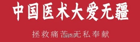 【2025医学领袖人物报道】整体医学创始人——李春伸